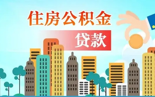 高唐住房公积金补缴（高唐住房公积金补缴后多久可以提取）