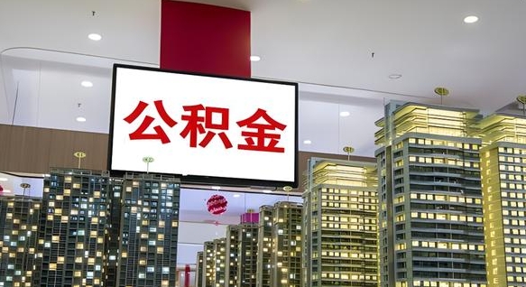 高唐辞职不干了公积金怎么处理（高唐2025年公积金提取新规）