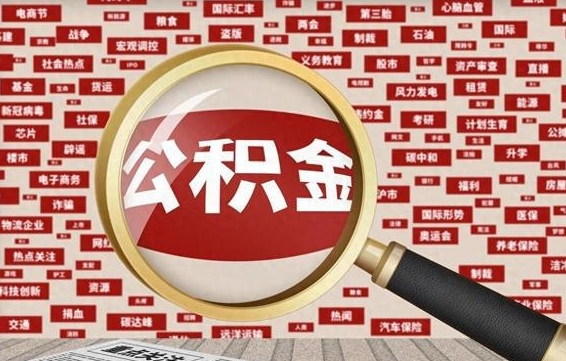 高唐缺钱怎么把公积金提取出来（高唐缺钱怎么把公积金提取出来妹妹要结婚了,祝福语）
