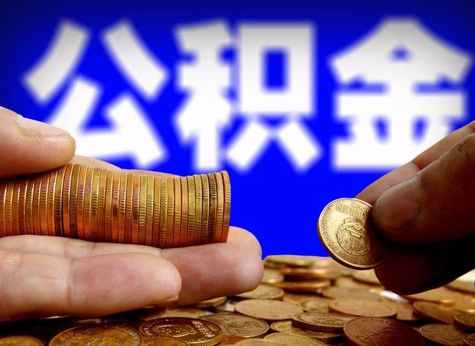 高唐上海公积金快速提取（高唐上海公积金快速提取方法）